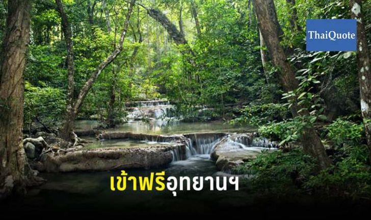 สงกรานต์ 62: กรมอุทยานฯ ให้เข้าฟรี 14 เม.ย. 62 ฉลอง "วันครอบครัว"