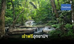 สงกรานต์ 62: กรมอุทยานฯ ให้เข้าฟรี 14 เม.ย. 62 ฉลอง "วันครอบครัว"