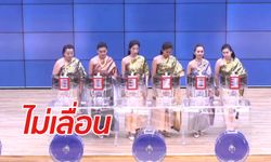 หวย 16 เม.ย. 62 ยังออกเหมือนเดิม แม้เป็นวันหยุดชดเชยสงกรานต์