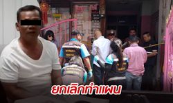 หวั่นโดนประชาทันฑ์ ตำรวจ "ยุติทำแผน" พ่อเลี้ยงค้อนทุบหัวสาวท้อง