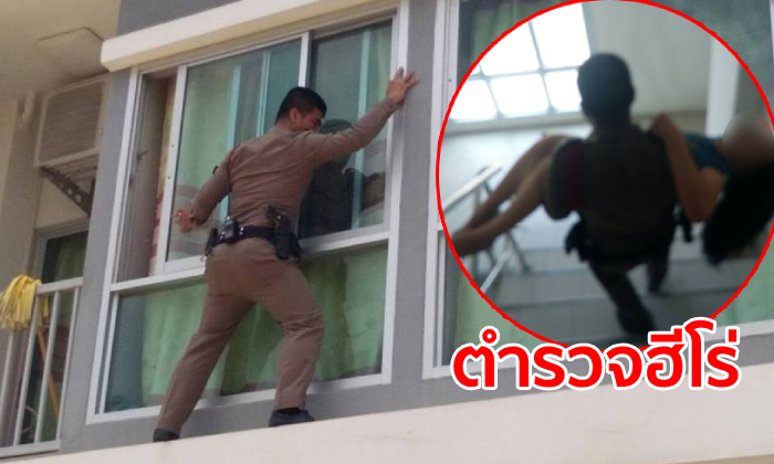 ตำรวจไทยใจกล้า เสี่ยงตายปีนระเบียงหอพัก ทุบกระจกช่วยสาวกินยาฆ่าตัวตาย