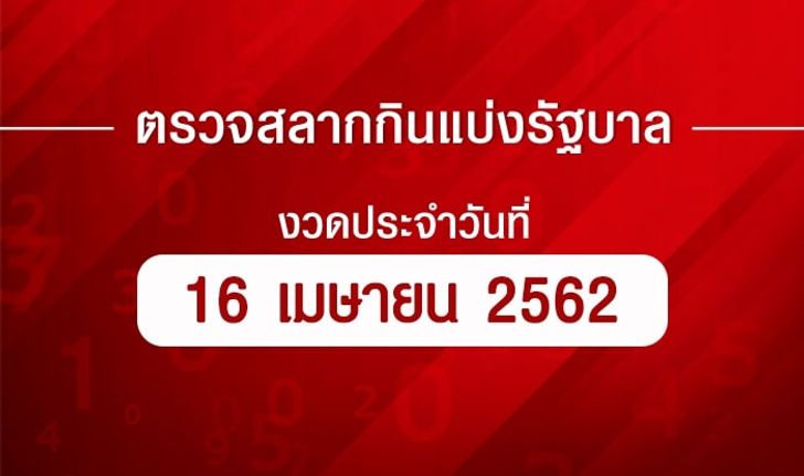 ตรวจหวย ตรวจผลสลากกินแบ่งรัฐบาล งวด 16 เมษายน 2562 ตรวจรางวัลที่ 1