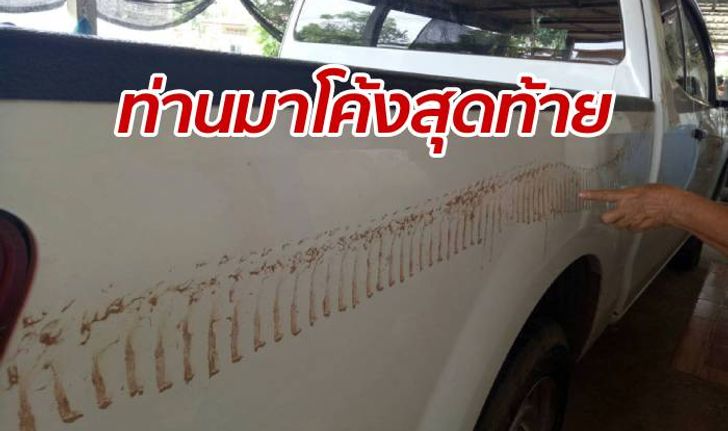 เจ้าของบ้านขนลุกพร้อมกันไป 4 หลัง รอยพญานาคโผล่ขึ้นรถ-ฝาผนัง