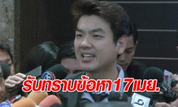 "ปิยบุตร" จ่อเข้ารับทราบ 2 ข้อหา ปอท.แจงไม่ต้องมีประกัน-ยังไร้ทูตขอฟัง