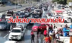 สงกรานต์ "วันไหลบางแสน" วันแรกสุดคึกคัก รถติดทางยาว 10 กิโลเมตร