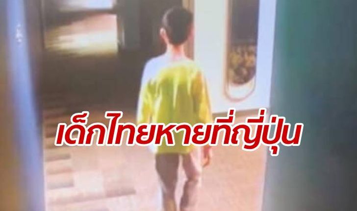 โซเชียลแชร์กระหึ่ม แม่ประกาศช่วยตามหา "เด็กไทย" หายตัวไปที่โตเกียว