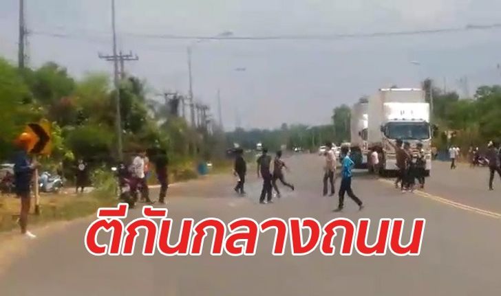 ส่งท้ายวันสงกรานต์ คลิปเหตุระทึกวัยรุ่นบุรีรัมย์เปิดศึกตีกันกลางถนน