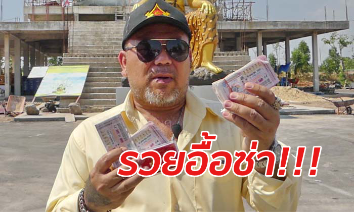 ลูกศิษย์ฤๅษีเณรเฮลั่น! ดวงเฮงรับทรัพย์ก้อนโตหลังถูกหวยถึง 150 ใบ