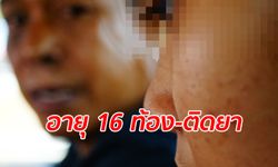 ตำรวจ-ทหารสลดใจ จับเด็กสาววัย 16 รับจ้างเดินยาบ้า ได้เสพฟรีๆ แถมมีเงินค่าคลอด