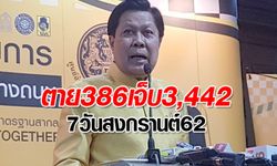 สรุป 7 วันอันตรายช่วงสงกรานต์ 62 ตาย 386 เจ็บ 3,442 ลดลงจากปีก่อน