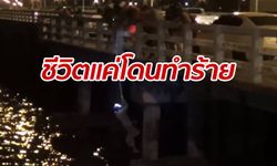 หนุ่มใหญ่เครียดชีวิต ตกงาน-แฟนทิ้ง โดดสะพานเลียบทะเลให้ตายแต่ไม่ตาย