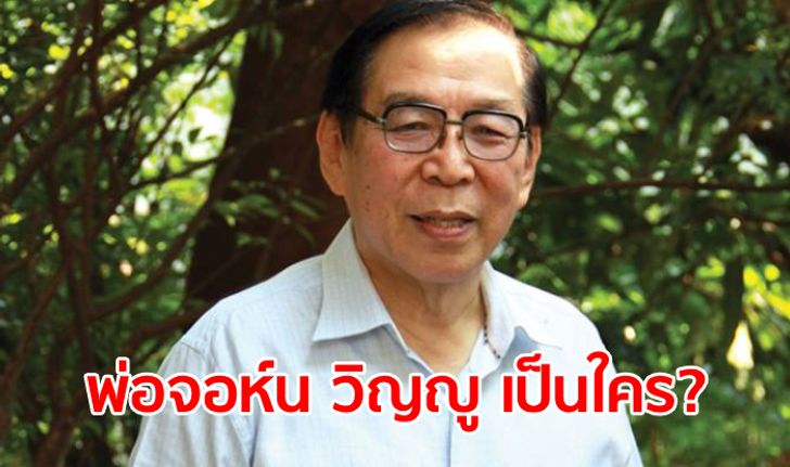 เพจ "พ่อจอห์น วิญญู" เคลื่อนไหวแล้ว หลังมีคนข้องใจ ทำประโยชน์อะไรให้ชาติบ้าง?