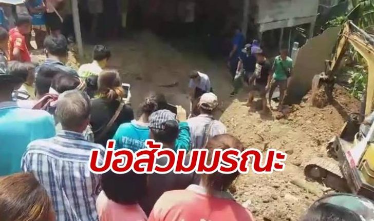 ลุงคุมงานสร้างบ้านใหม่ ร่วงตกบ่อส้วม ดินถล่มกลบฝังร่าง-ขาดใจตาย