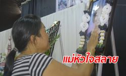 สาว 17 ถูกยิงตายกลางงานสงกรานต์ แม่สะอื้นลูกเพิ่งแชทบอก "ดีใจที่เกิดเป็นลูกแม่"