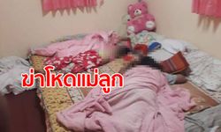 บีบคอแม่-ทุบหัวลูกสาว 7 ขวบ ตายเคียงกันในห้องนอนสีชมพู สามีหายไปจากบ้าน