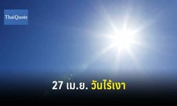 ชมปรากฏการณ์ธรรมชาติ ดวงอาทิตย์ตั้งฉาก 27 เม.ย. 62