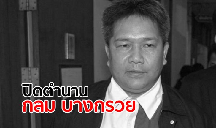 "กลม บางกรวย" อดีตคนดังวงการมวย ผู้สร้างตำนานหวยล็อกปี 44 เสียชีวิตแล้ว