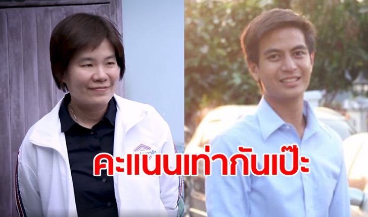 เลือกตั้งใหม่หน่วยที่ 32 เขตบางกะปิ พลังประชารัฐ-ประชาธิปัตย์ ได้คะแนนเสียงเท่ากัน