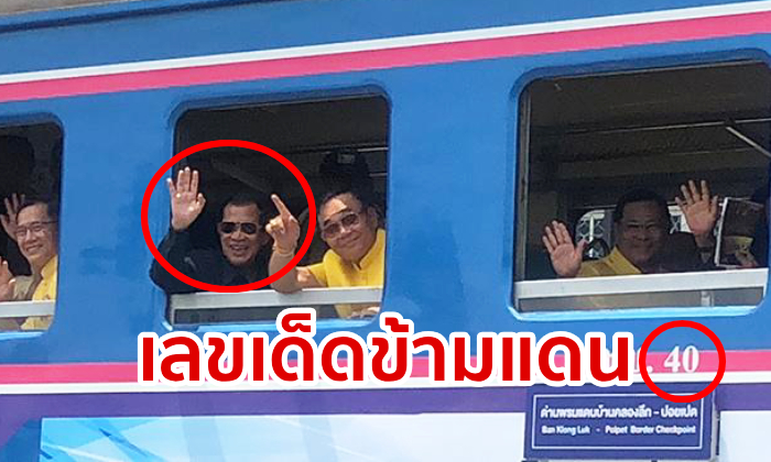 ลุงตู่ใบ้หวย? แห่ส่องเลขเด็ดตู้รถไฟนายกฯ นั่งข้ามฝั่งปอยเปต เชื่อมไทย-กัมพูชาอีกครั้ง