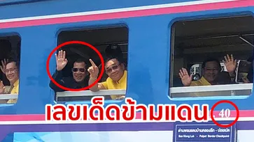 ลุงตู่ใบ้หวย? แห่ส่องเลขเด็ดตู้รถไฟนายกฯ นั่งข้ามฝั่งปอยเปต เชื่อมไทย-กัมพูชาอีกครั้ง