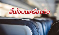 หนูน้อยสิ้นใจตายกลางอากาศ ระหว่างนั่งเครื่องบินไปออสเตรเลีย