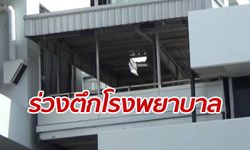 หนุ่มปริศนาร่วงตกตึกทะลุหลังคา นอนจมกองเลือดโรงพยาบาลดังระยอง