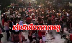 สั่งเด้งระนาว 5 เสือ สน.ตลาดพลู เซ่นทหารบุกปิด "เวฟผับ"