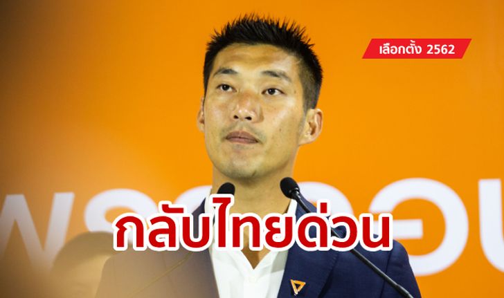 เลือกตั้ง 2562: ธนาธรโพสต์ บินกลับไทยด่วน! รับสถานการณ์ไม่คาดฝัน