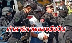 คำสารภาพ "ทอง" มือปืนยิงอดีตเมีย-แม่ยาย 2 ศพ ทำไปเพราะเดือดดาล