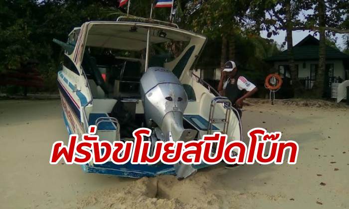 หนุ่มอเมริกันสุดแสบ แอบลักเรือสปีดโบ๊ทขี่เล่นป่วนเกาะพีพี เสียหายนับแสน