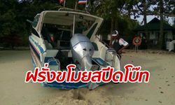 หนุ่มอเมริกันสุดแสบ แอบลักเรือสปีดโบ๊ทขี่เล่นป่วนเกาะพีพี เสียหายนับแสน