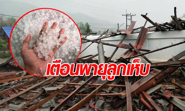 อุตุเตือน 26-28 เม.ย. ระวังพายุฝนฟ้าคะนอง อาจเจอลูกเห็บตกในบางพื้นที่