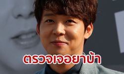 ปาร์คยูชอนไม่รอด! ผลตรวจพบเสพยาบ้า คาดออกหมายจับสัปดาห์นี้