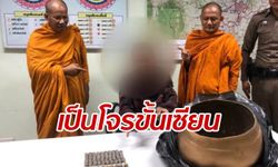 บาปคืออะไร? โจรขโมยบาตรพระเก่าแก่วัดดัง ต้องคดี 14 ครั้งยังน้อยไป