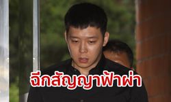 ปาร์คยูชอนโดนต้นสังกัดฉีกสัญญา! หลังตรวจพบเสพยาบ้า คาดยุบวง JYJ ต่อ