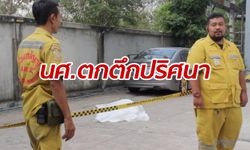 นักศึกษาสาว ม.ดัง ร่วงตกคอนโดฯ ตำรวจยังมึน เร่งแกะรอยไขปริศนา