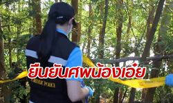 ญาติยืนยัน "น้องเอ๋ย" เป็นศพสาวสักแขนขอนแก่น ยังไม่ชัดตายเพราะอะไร