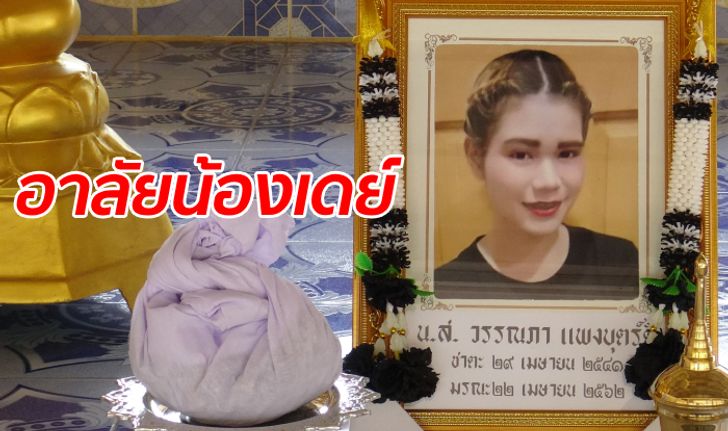 ครอบครัวเพิ่งรู้วันเผาศพ "น้องเดย์" สาวโดนรุมตบจนแท้ง สงสารพ่อคู่กรณีเลยไม่เอาเรื่อง