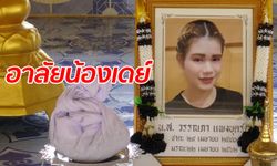 ครอบครัวเพิ่งรู้วันเผาศพ "น้องเดย์" สาวโดนรุมตบจนแท้ง สงสารพ่อคู่กรณีเลยไม่เอาเรื่อง