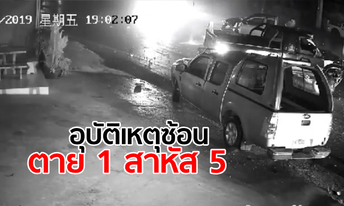 กระบะชนจยย.สาวดับ 1 ศพ พุ่งชนรถอีก 3 คัน คนขับคันต้นเหตุไม่เจ็บแต่ยืนช็อก (คลิป)