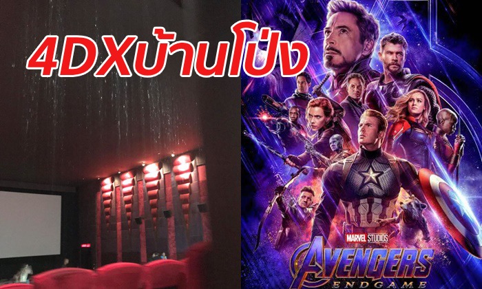 ยิ่งกว่า 4DX โรงหนังฉาย "Avengers: Endgame" ผู้ชมเจอน้ำตกกลางโรงหนัง