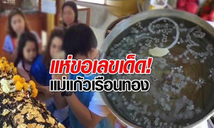 แห่ส่องเลขเด็ด "แม่แก้วเรือนทอง" หลังให้โชคถูกหวยแล้วหลายงวด