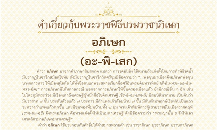 พระราชพิธีบรมราชาภิเษก: อภิเษก