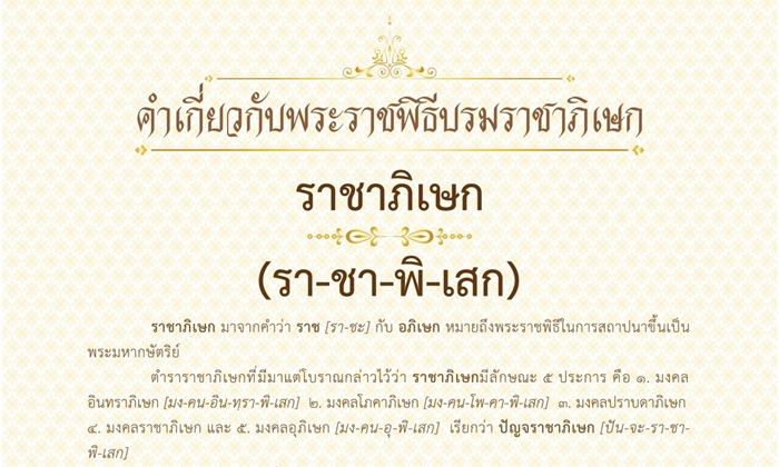 พระราชพิธีบรมราชาภิเษก: ราชาภิเษก