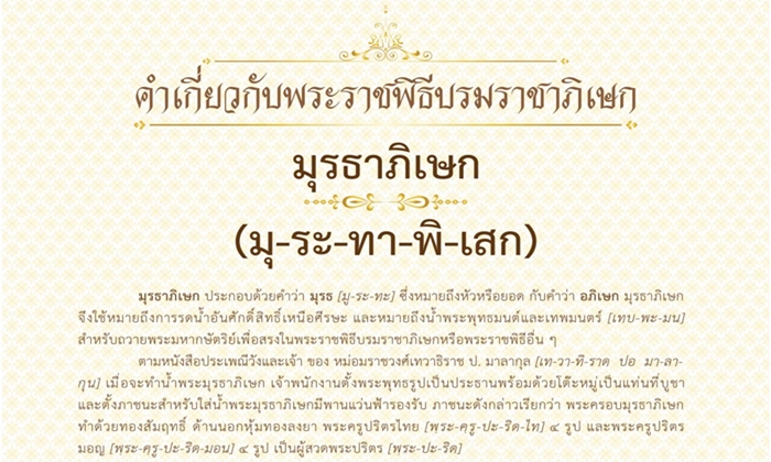 พระราชพิธีบรมราชาภิเษก: มุรธาภิเษก