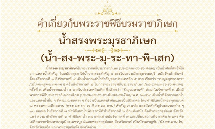 พระราชพิธีบรมราชาภิเษก: น้ำสรงพระมุรธาภิเษก