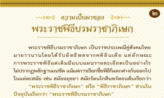 พระราชพิธีบรมราชาภิเษก: ความสำคัญและความเป็นมา