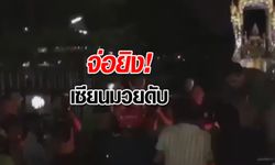 จ่อยิง "ดา สะพานใหม่" เซียนมวยชื่อดังดับ คาดปมทะเลาะวิวาทในเวทีมวย