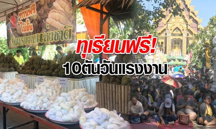 แห่รอกินทุเรียนฟรี 10 ตัน คนล้นวัดท่าไม้ คนแรกมารอคิวตั้งแต่ 6 โมงเช้า