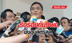 ประธาน กกต.ย้ำรับรองผลเลือกตั้งทัน 9 พ.ค. ได้สูตร ส.ส.บัญชีรายชื่อแล้วแต่ยังไม่ขอเปิดเผย